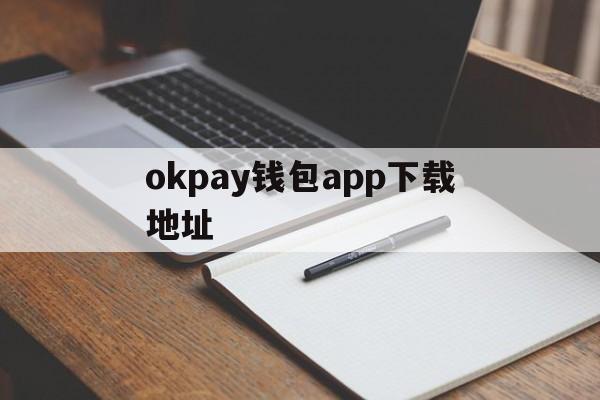 okpay钱包app下载地址的简单介绍