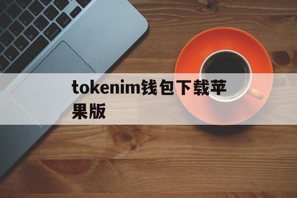 tokenim钱包下载苹果版-token pocket钱包苹果版下载