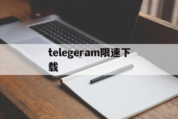 telegeram限速下载-telegeram苹果最新下载