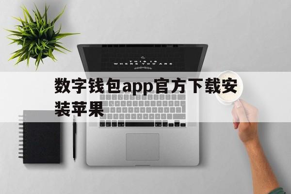 数字钱包app官方下载安装苹果-数字钱包app官方下载安装苹果版