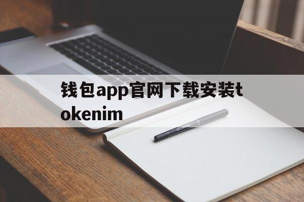 包含钱包app官网下载安装tokenim的词条