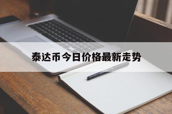 泰达币今日价格最新走势-泰达币价格跌至18个月低点