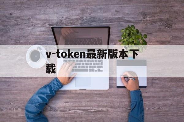 v-token最新版本下载-vtoken最新版本下载安装