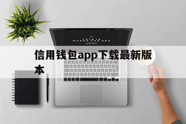 信用钱包app下载最新版本-信用钱包app最新版本更新内容