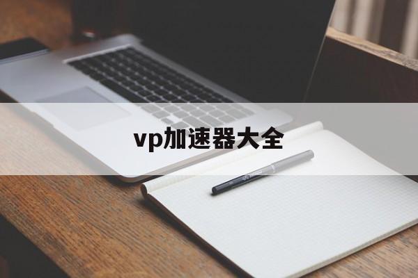 vp加速器大全-vp 加速器官网