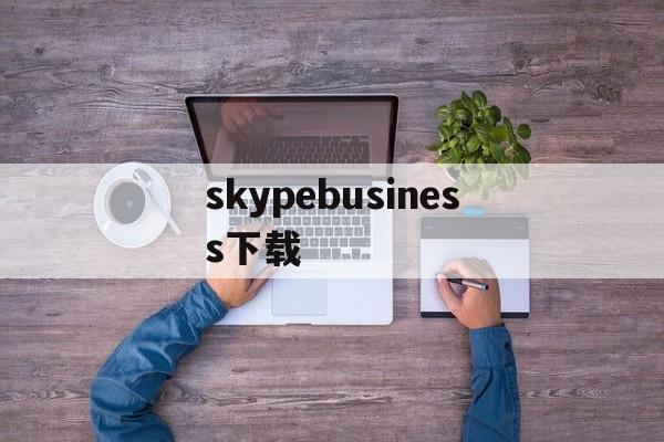 skypebusiness下载-skypeforbusinessweb正在登录