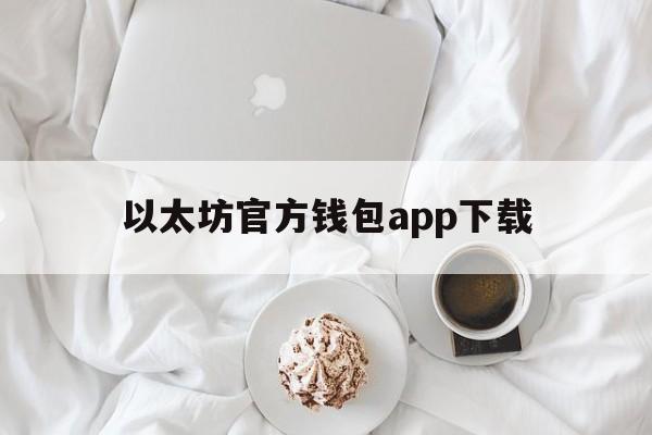 以太坊官方钱包app下载-以太坊官方钱包app下载安卓