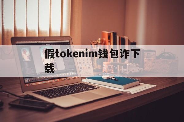 假tokenim钱包诈下载-imtoken钱包制作假usdt