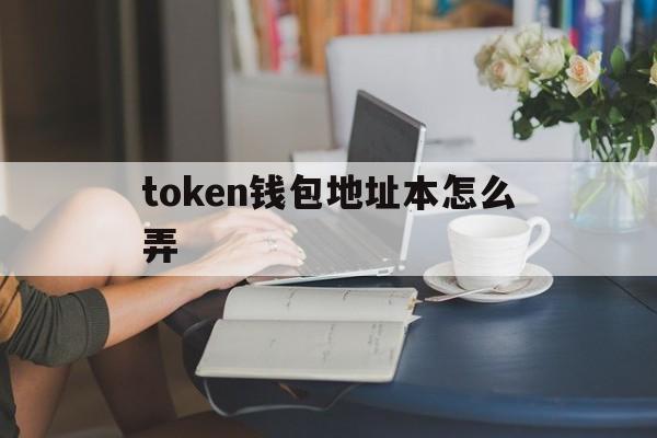 token钱包地址本怎么弄-tokenpocket钱包地址怎么填