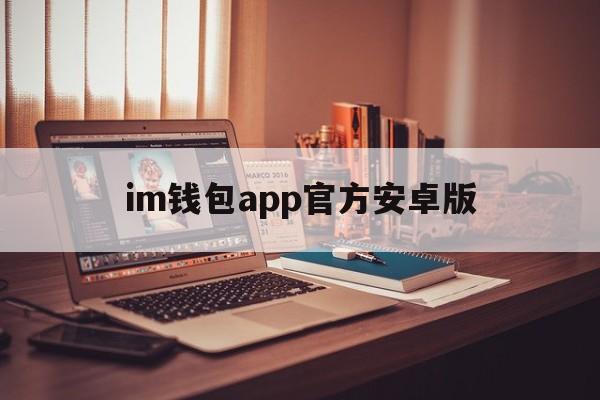 im钱包app官方安卓版-imtoken钱包usdt