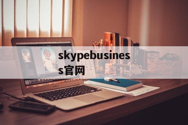 skypebusiness官网-skypeforbusiness下载官网