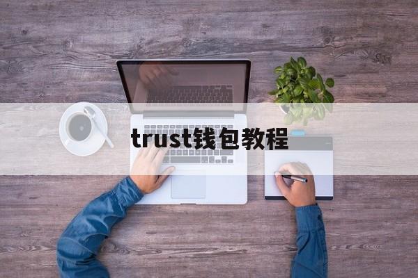 trust钱包教程-trustwallet钱包怎么交易