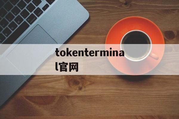 包含tokenterminal官网的词条