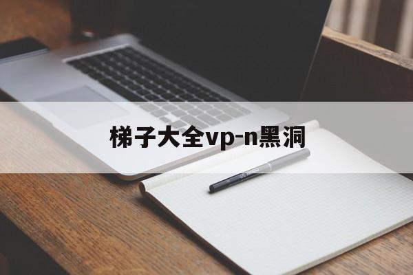 梯子大全vp-n黑洞-旋风加速下载 免费安卓新版