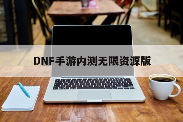 DNF手游内测无限资源版-dnf手游2021内测下载