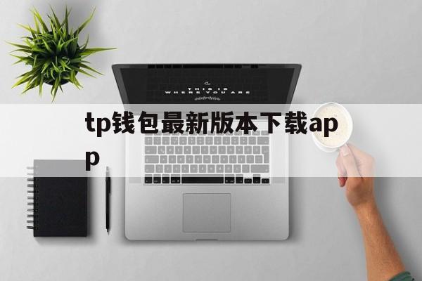 tp钱包最新版本下载app-tp钱包2024最新版官网下载