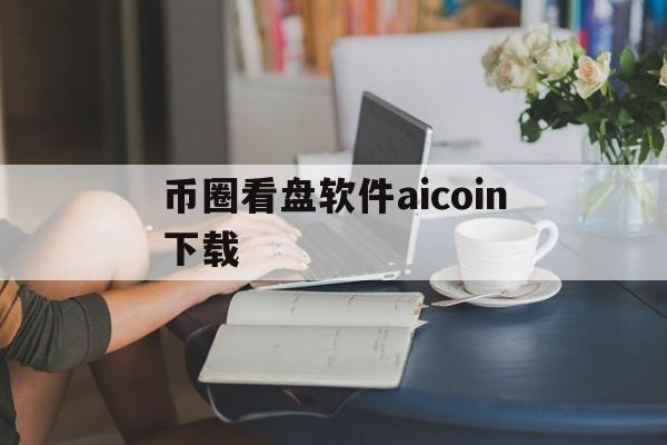 币圈看盘软件aicoin下载-币圈看盘软件aicoin下载ios