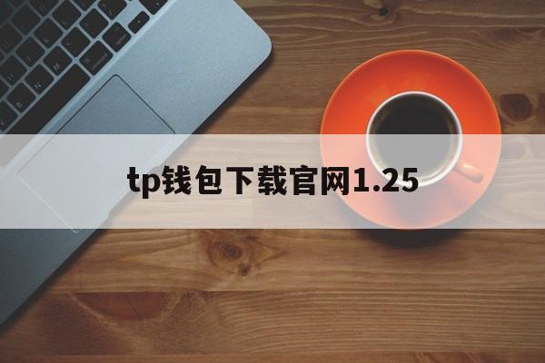 tp钱包下载官网1.25-tp钱包下载官网app最新版本