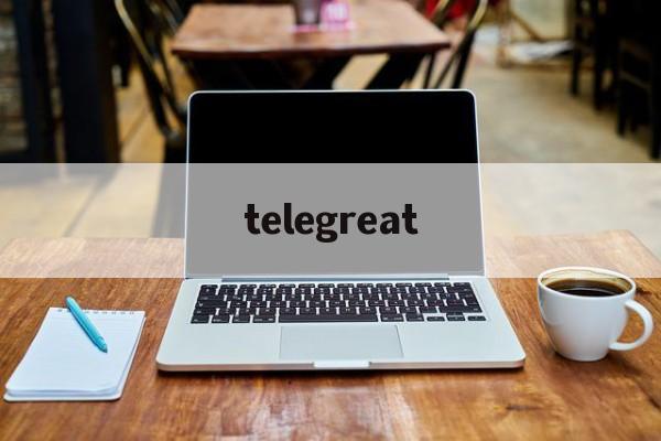 telegreat-telegreat怎么转中文