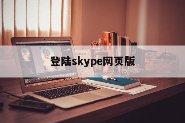 登陆skype网页版-skype for business网页版