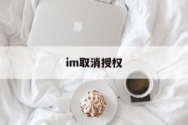 im取消授权-apple id授权取消授权