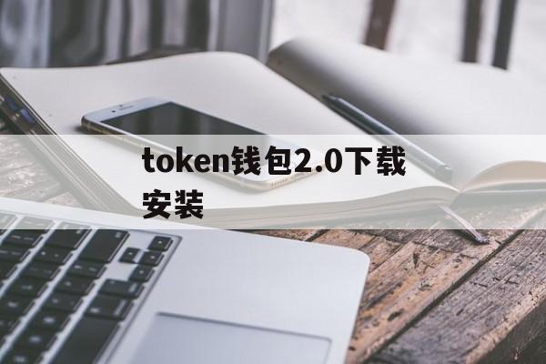 token钱包2.0下载安装-tokenim20官网下载钱包