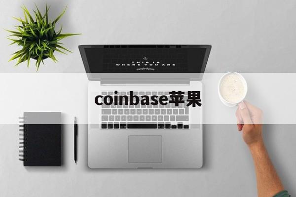 coinbase苹果-coinbaseapp下载