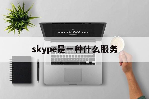 包含skype是一种什么服务的词条