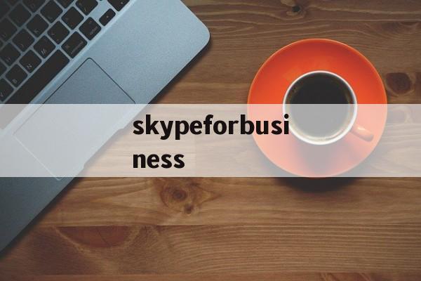 skypeforbusiness-skype for business总是自启动