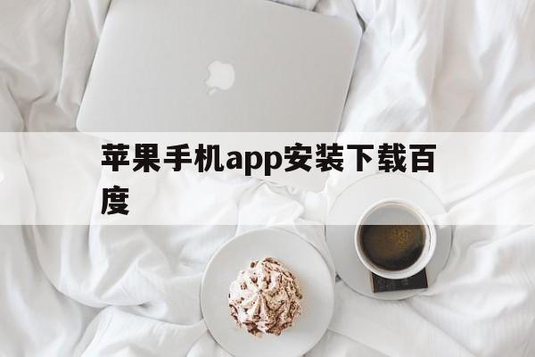 苹果手机app安装下载百度-苹果软件在百度上下载后怎么安装?