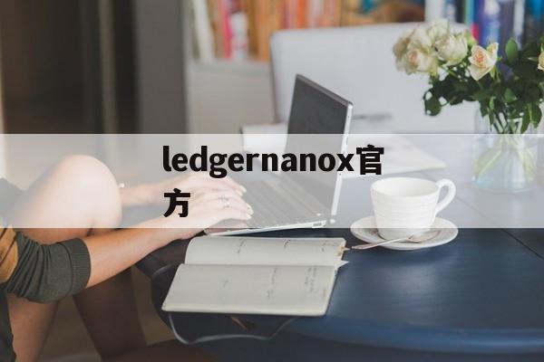 ledgernanox官方-ledgernanox使用教程