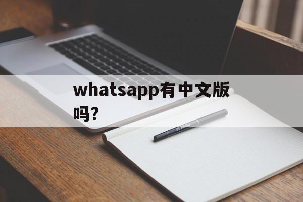 包含whatsapp有中文版吗?的词条