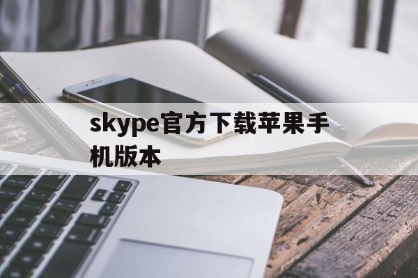 skype官方下载苹果手机版本-skypeforiphone下载