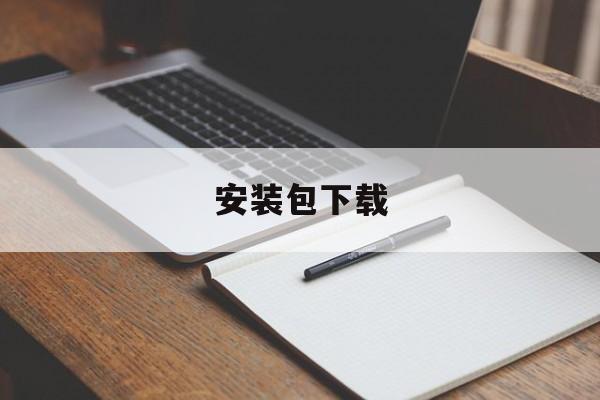 安装包下载-微信安装包下载