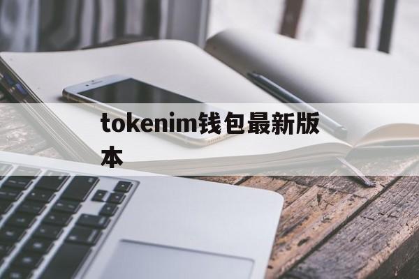 tokenim钱包最新版本-tokenim钱包最新版本更新内容