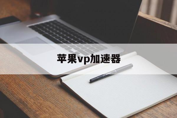 苹果vp加速器-免费ios加速器