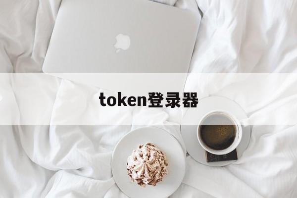 token登录器-token登录器安卓版