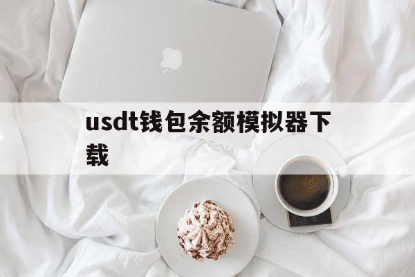 usdt钱包余额模拟器下载-windows电脑模拟器下载