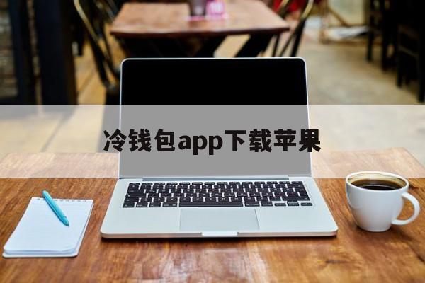 冷钱包app下载苹果-冷钱包app下载苹果版