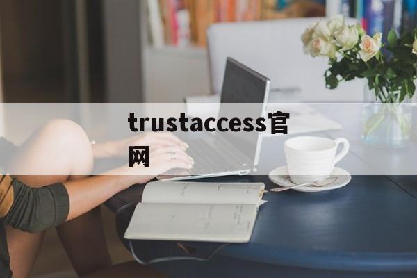 trustaccess官网-trustaccess官网下载