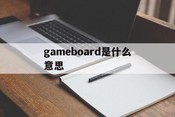 gameboard是什么意思-board game是什么游戏