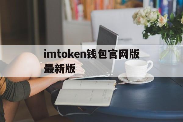 imtoken钱包官网版最新版-imtoken钱包官方下载最新版