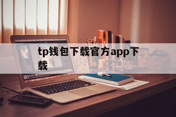 tp钱包下载官方app下载-tp钱包2024最新版本下载