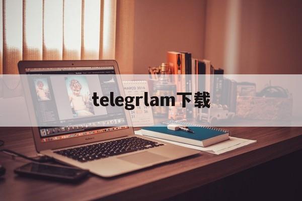 telegrlam下载-telegraph下载官网