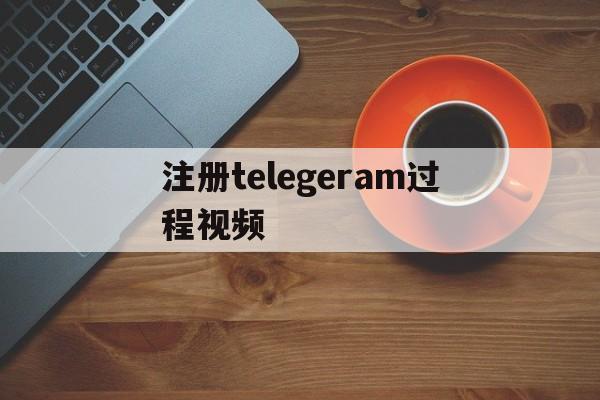 注册telegeram过程视频-注册telegeram过程收不到验证码