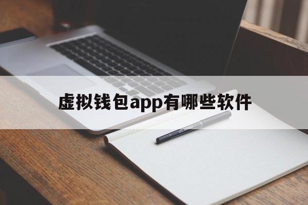 虚拟钱包app有哪些软件-虚拟钱包app有哪些软件好用