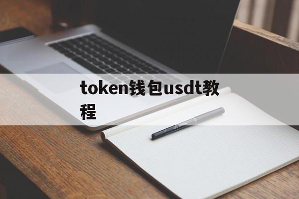 token钱包usdt教程-imtoken usdt钱包