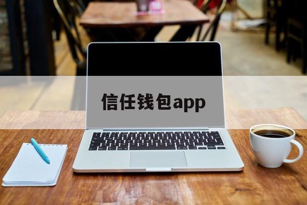 信任钱包app-信任钱包官方版下载