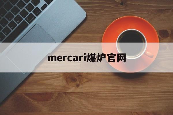 mercari煤炉官网-煤炉mercari百度百科