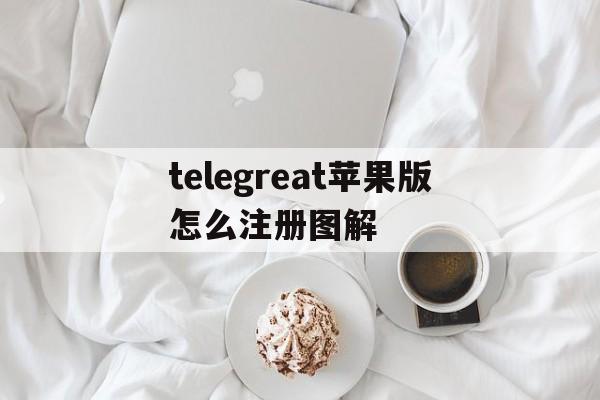 telegreat苹果版怎么注册图解-telegreat苹果手机注册视频教学